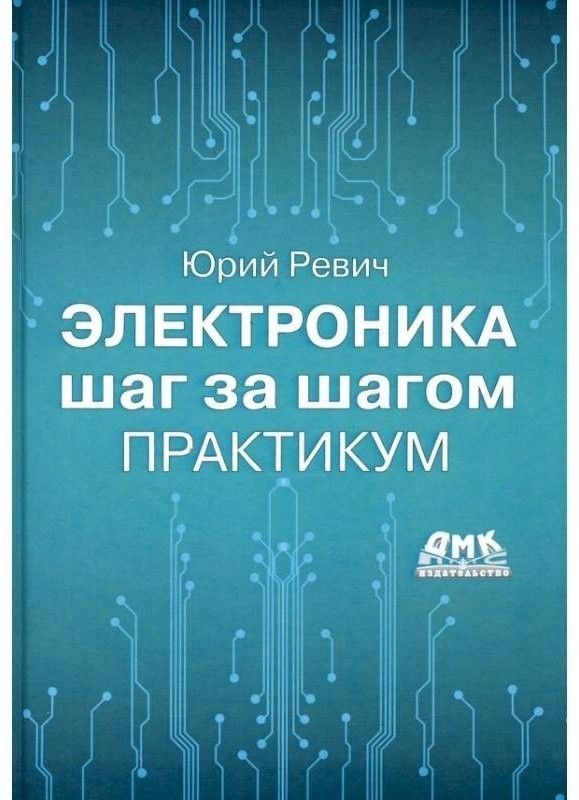 Электроника шаг за шагом. Практикум