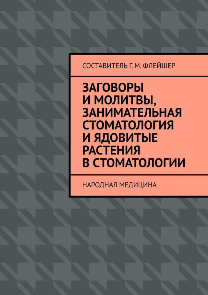 Заговоры и молитвы, занимательная стоматология и ядовитые растения в стоматологии