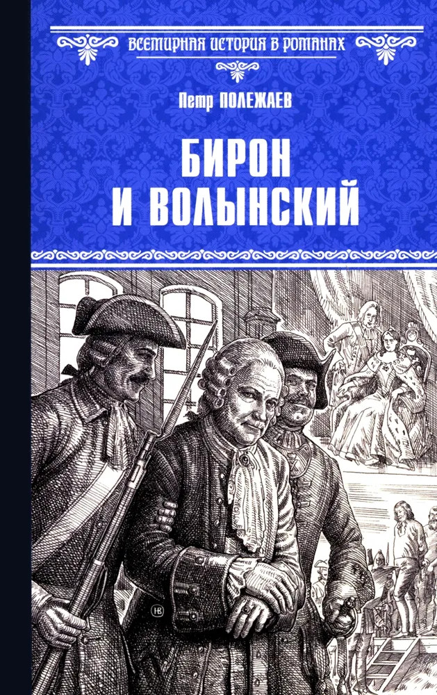 Бирон и Волынский | Всемирная история в романах