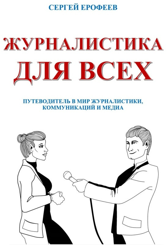 Журналистика для всех. Путеводитель в мир журналистики, коммуникаций и медиа