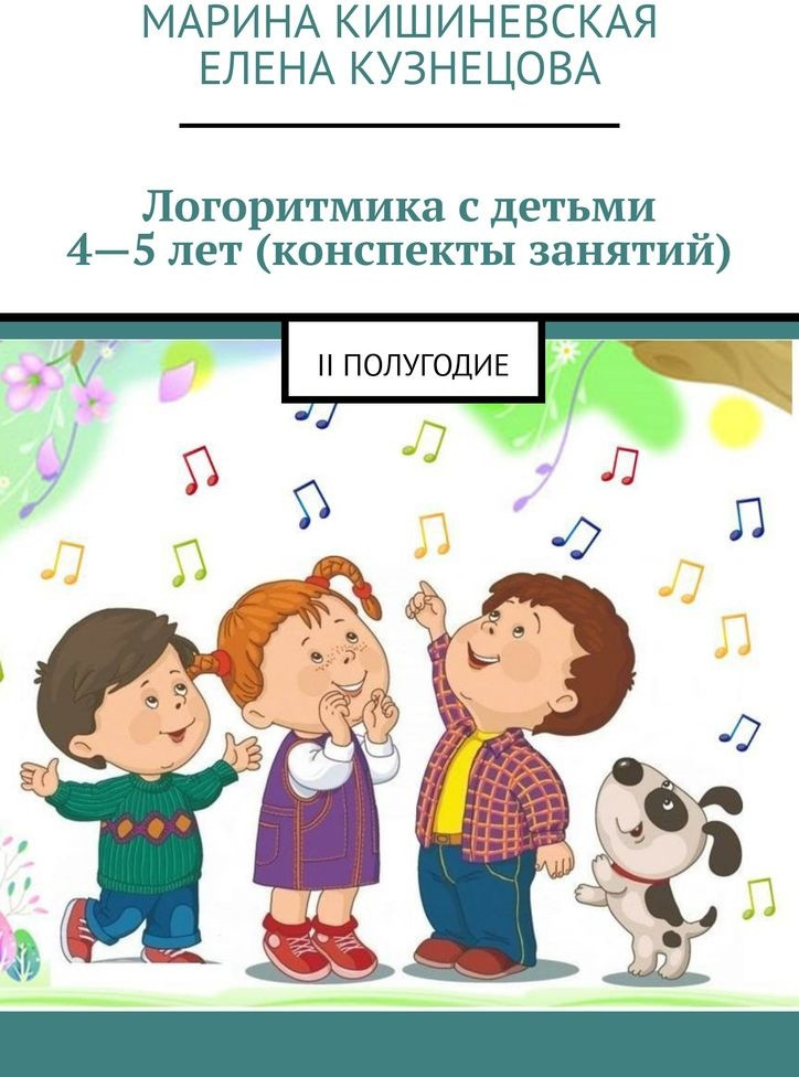 Логоритмика с детьми 4-5 лет (конспекты занятий). II полугодие