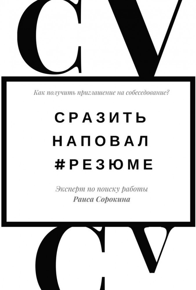 Сразить наповал. #Резюме