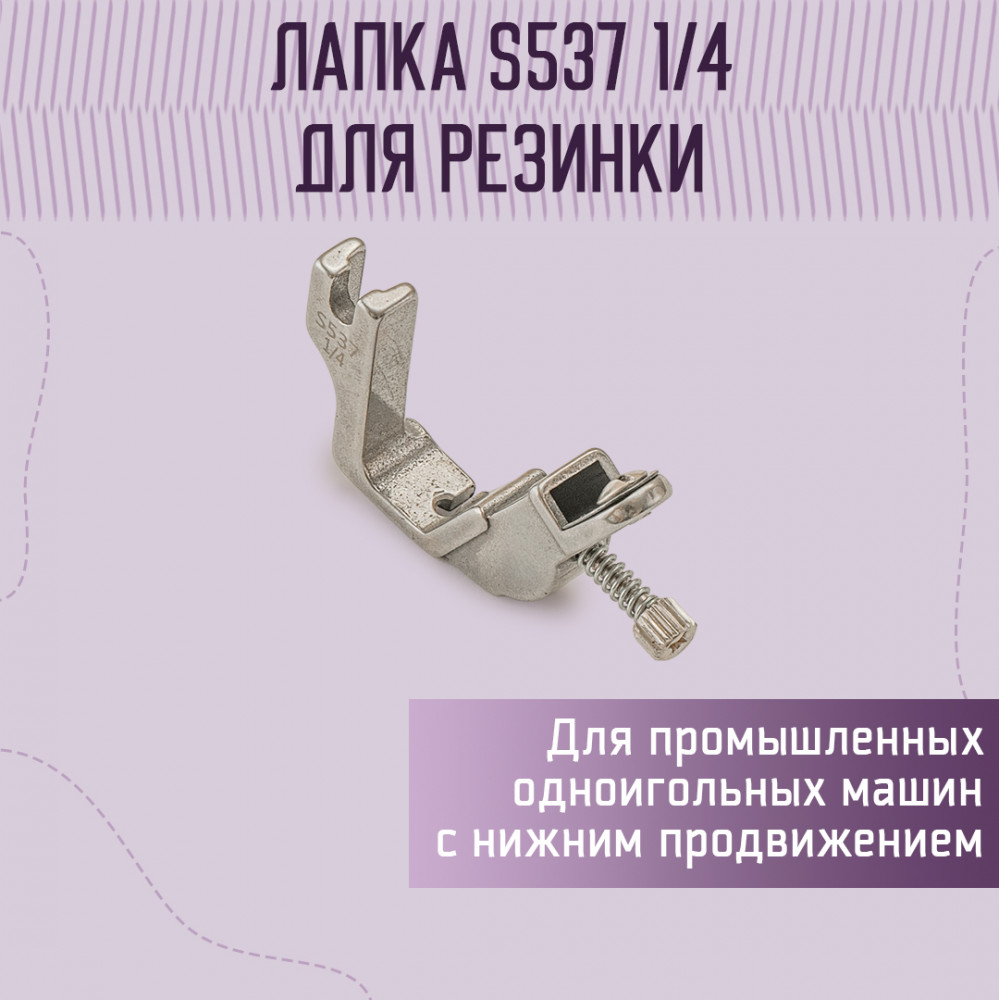 Лапка для пришивания резинки S537 (A227) 1/4" | Yoke