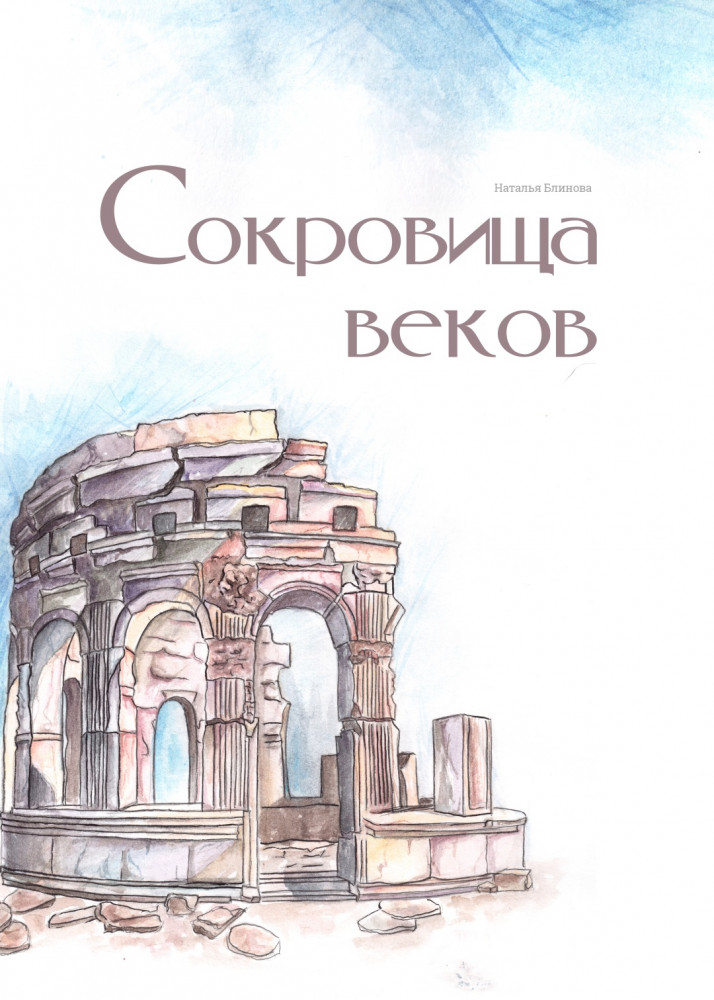 Сокровища веков