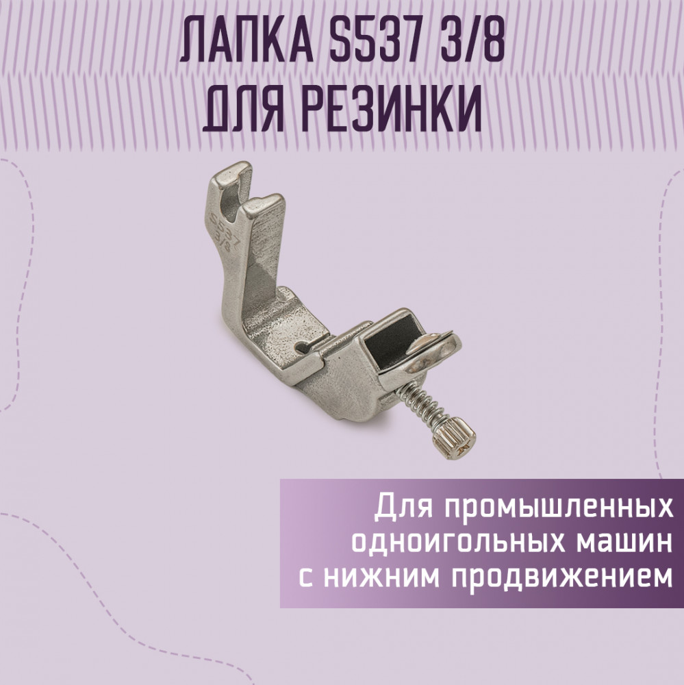 Лапка для пришивания резинки S537 (A227) 3/8" | Yoke
