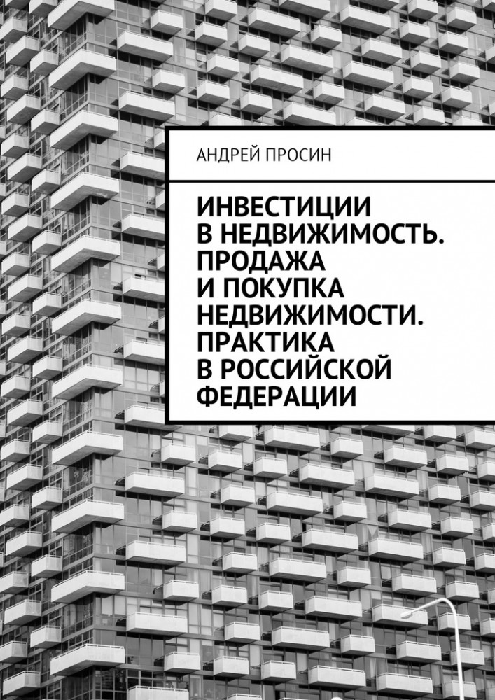 Инвестиции в недвижимость. Продажа и покупка недвижимости. Практика в Российской Федерации