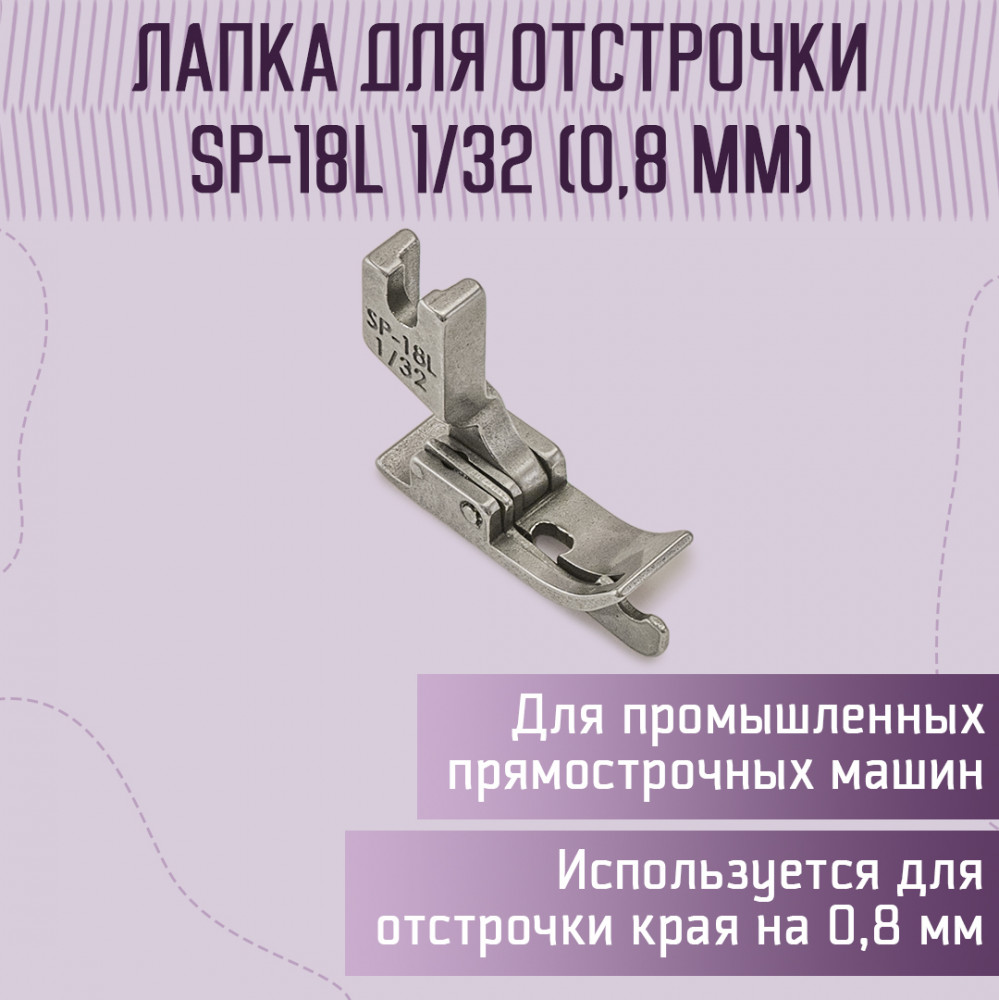 Лапка для отстрочки SP-18L 1/32" | Yoke