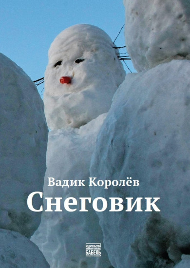 Снеговик