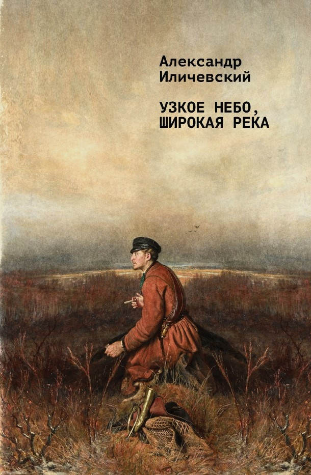 Узкое небо, широкая река