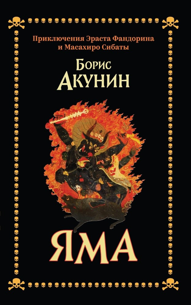 Яма. Приключения Эраста Фандорина и Масахиро Сибаты