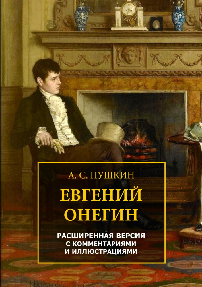 Евгений Онегин. Расширенная версия с комментариями и иллюстрациями