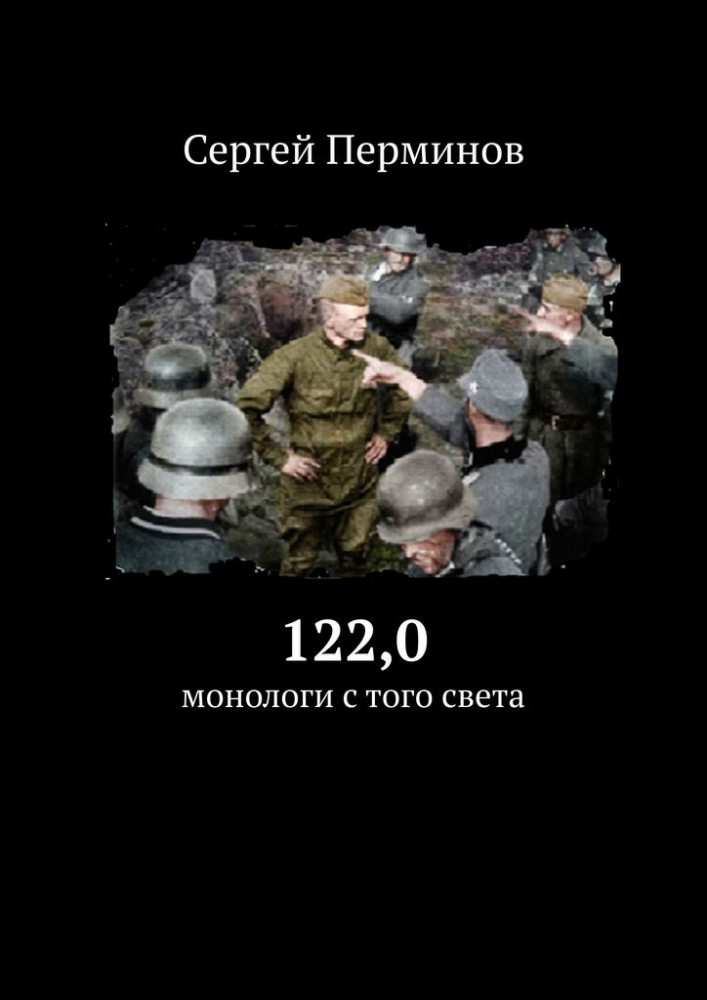 122,0. Монологи с того света