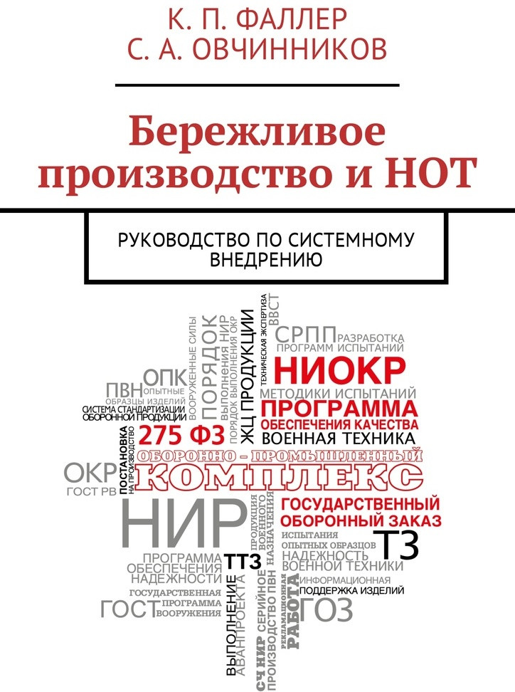 Бережливое производство и НОТ. Руководство по системному внедрению