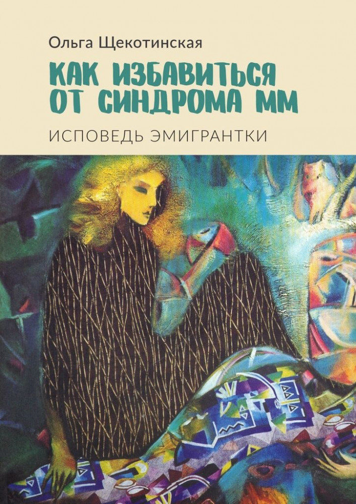 Как избавиться от синдрома ММ. Исповедь эмигрантки
