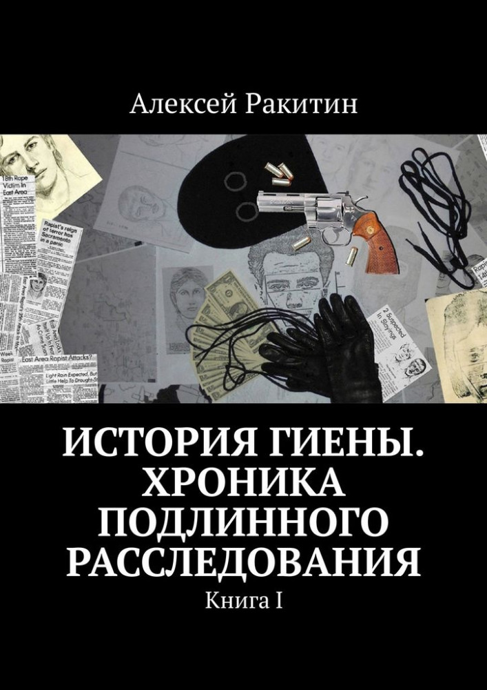 История Гиены. Хроника подлинного расследования. Книга I
