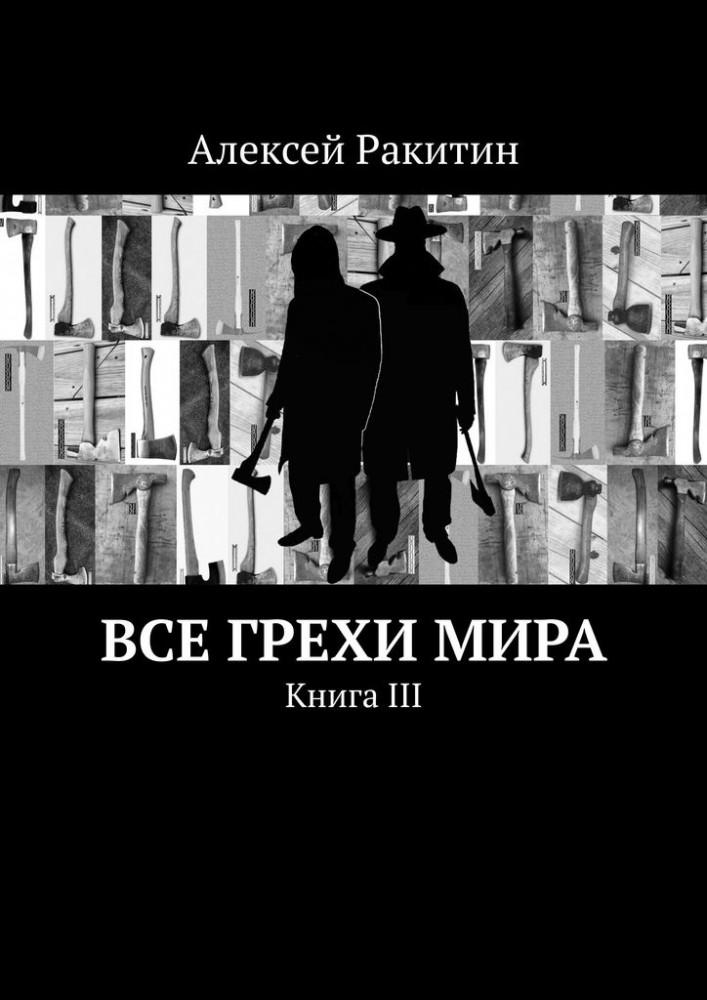 Все грехи мира. Книга III