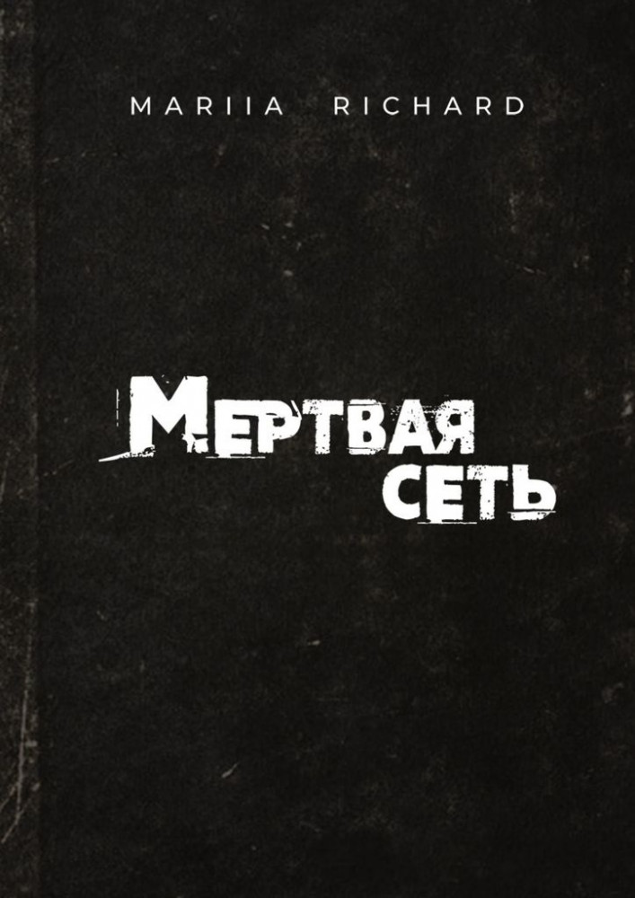 Мёртвая сеть