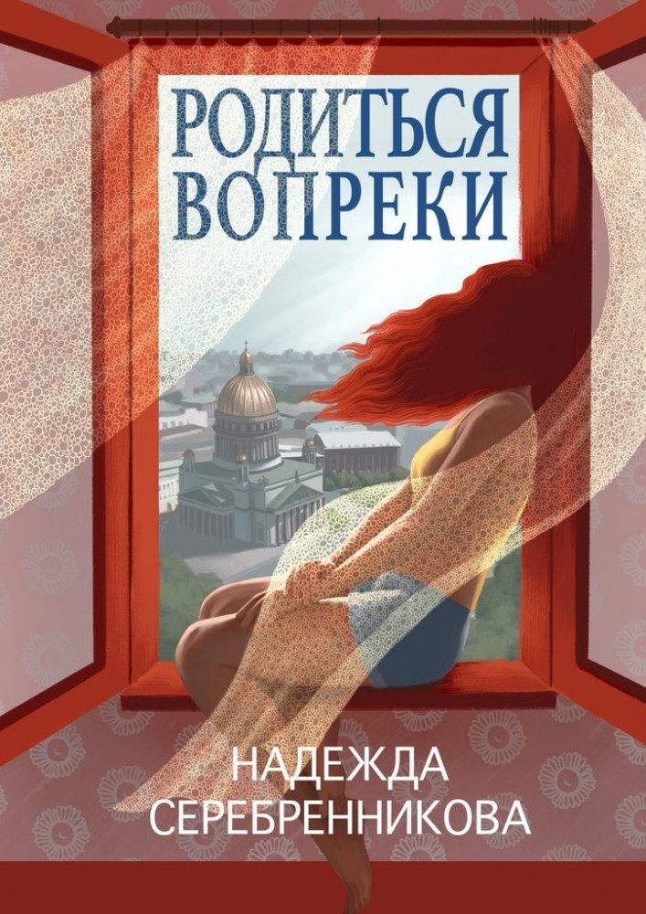 Родиться вопреки