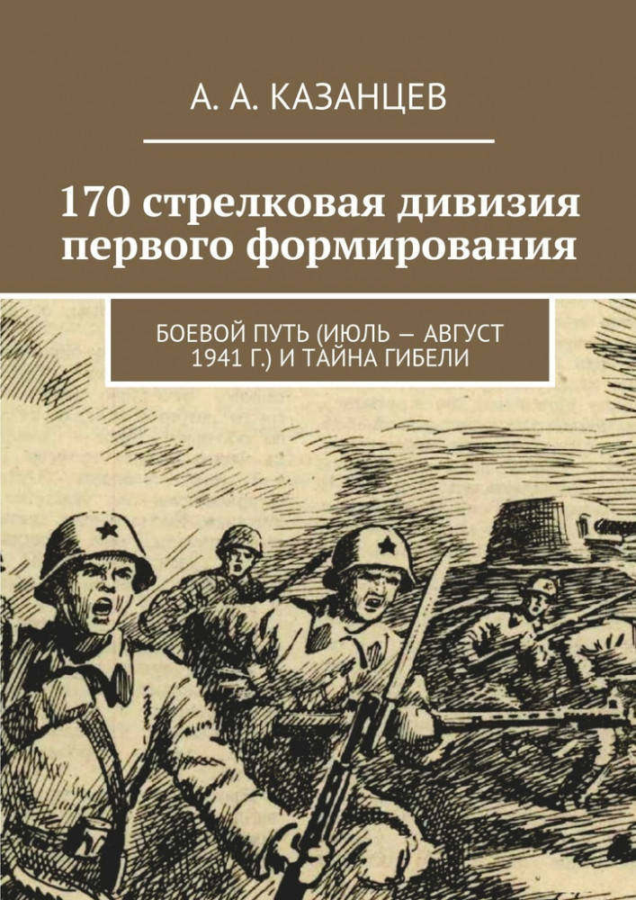 170 стрелковая дивизия первого формирования