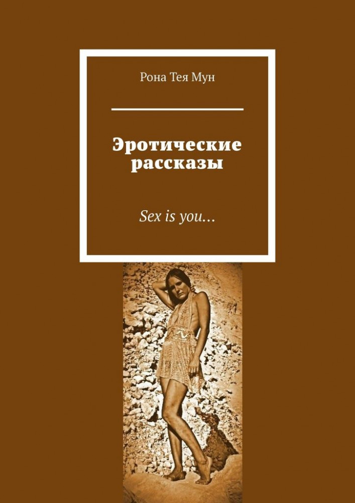 Эротические рассказы. Sex is you...