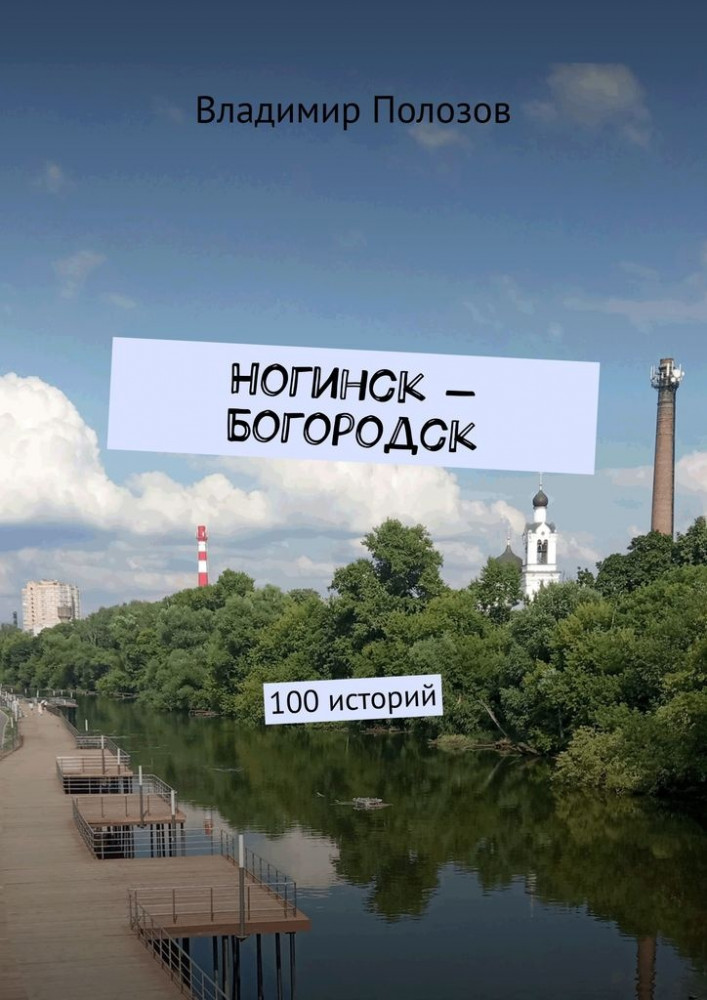 Ногинск — Богородск. 100 историй
