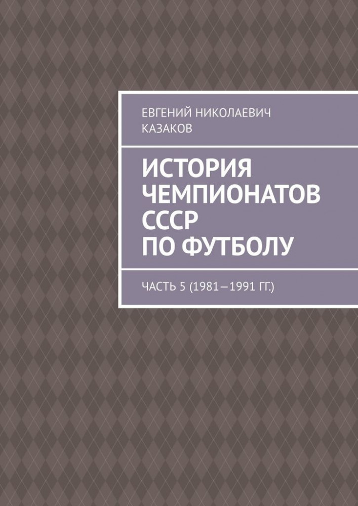 История чемпионатов СССР по футболу. Часть 5 (1981—1991 гг.)