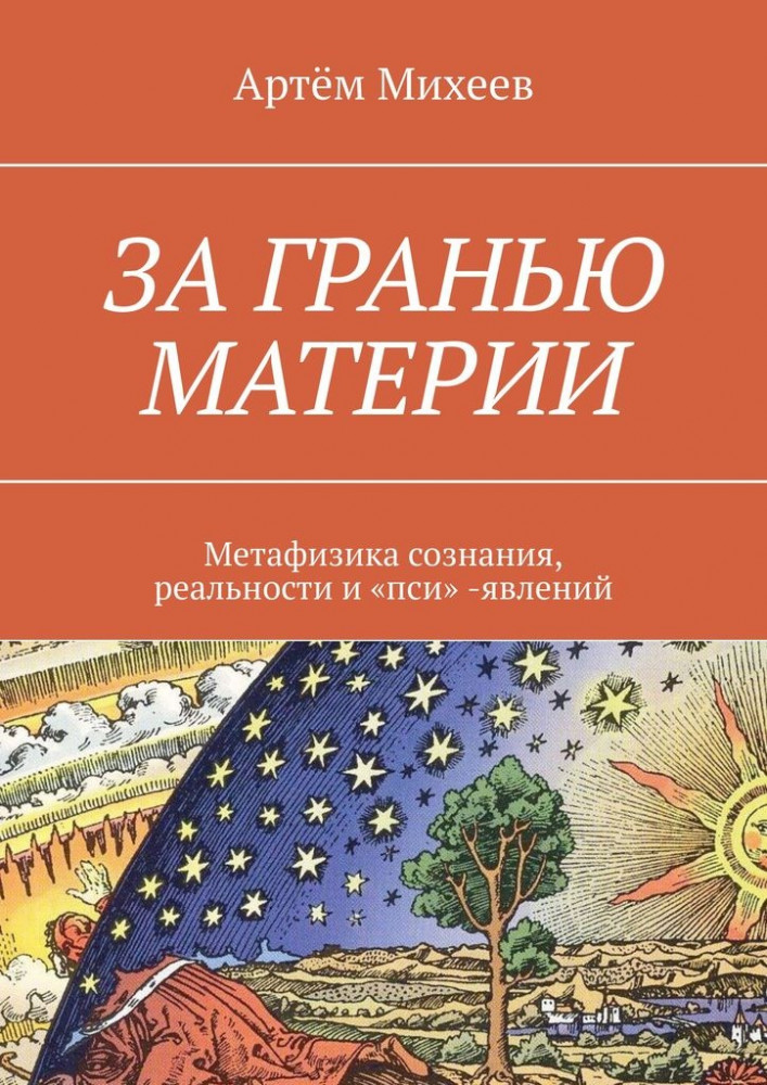 За гранью материи. Метафизика сознания, реальности и «пси»-явлений