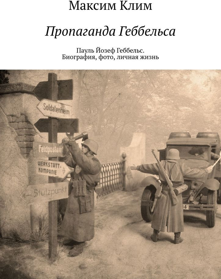 Пауль Йозеф Геббельс. Биография, фото, личная жизнь