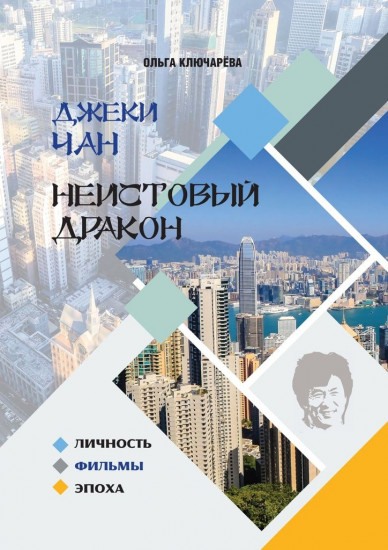 Джеки Чан. Неистовый Дракон. Личность, фильмы, эпоха