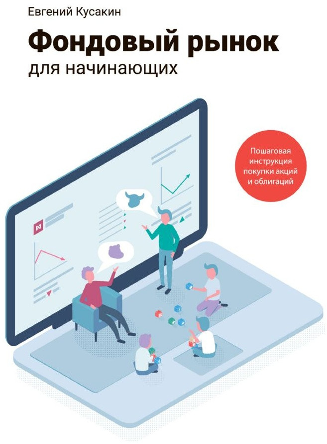 Фондовый рынок для начинающих. Пошаговая инструкция покупки акций и облигаций