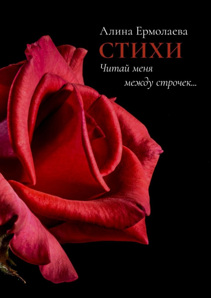Читай меня между строчек... Стихи