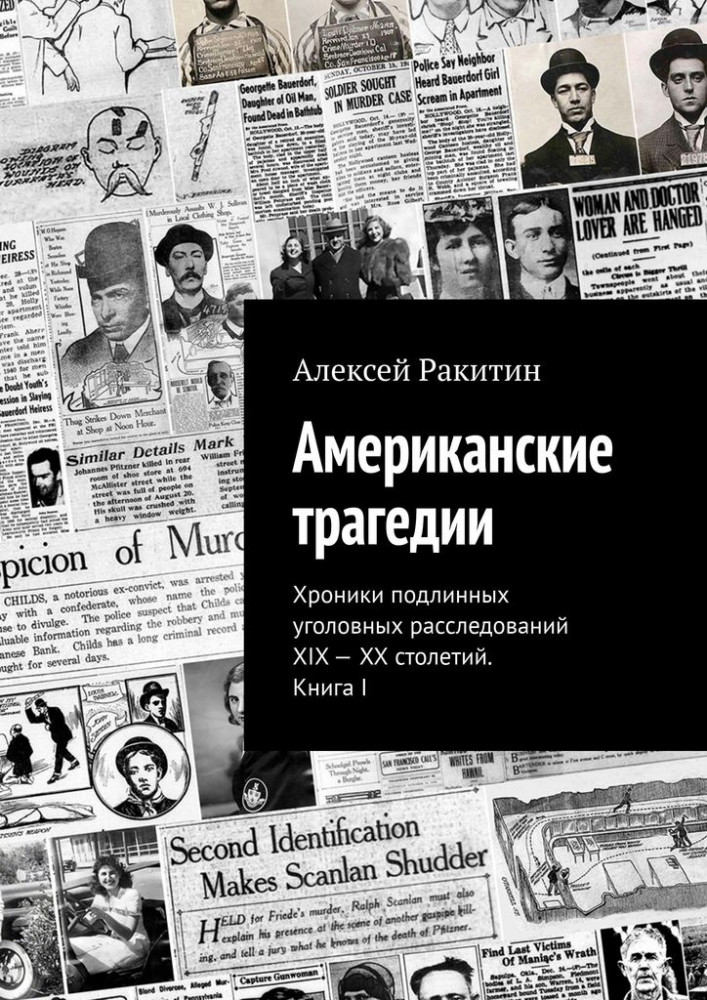 Американские трагедии. Хроники подлинных уголовных расследований XIX-XX столетий. Книга I