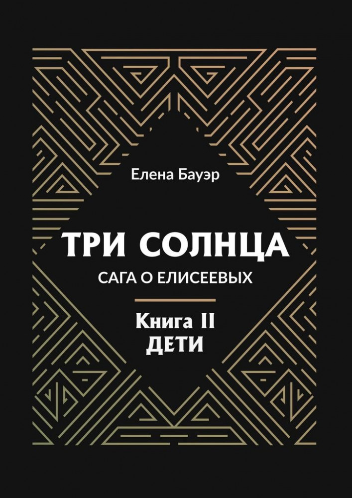 Три солнца. Сага о Елисеевых. Книга II. Дети