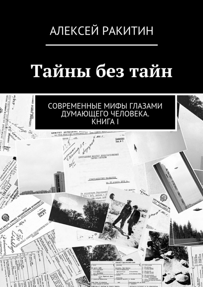 Тайны без тайн. Современные мифы глазами думающего человека. Книга I