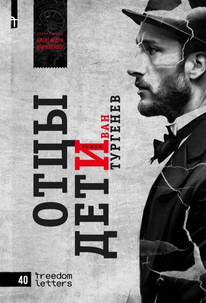 Отцы и дети