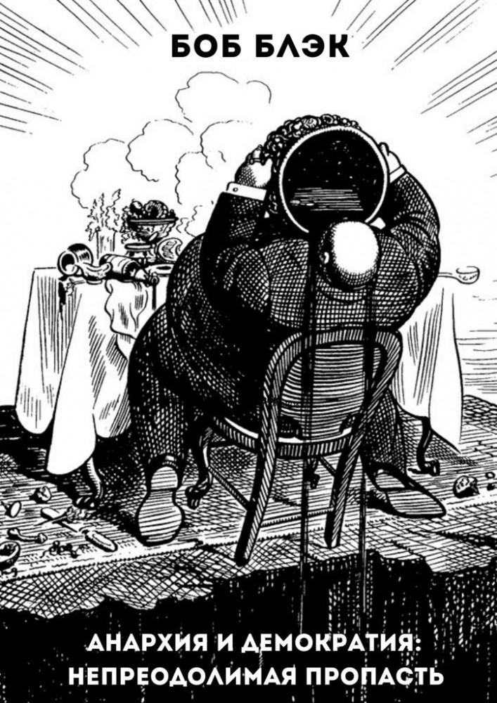 Анархия и демократия. Непреодолимая пропасть