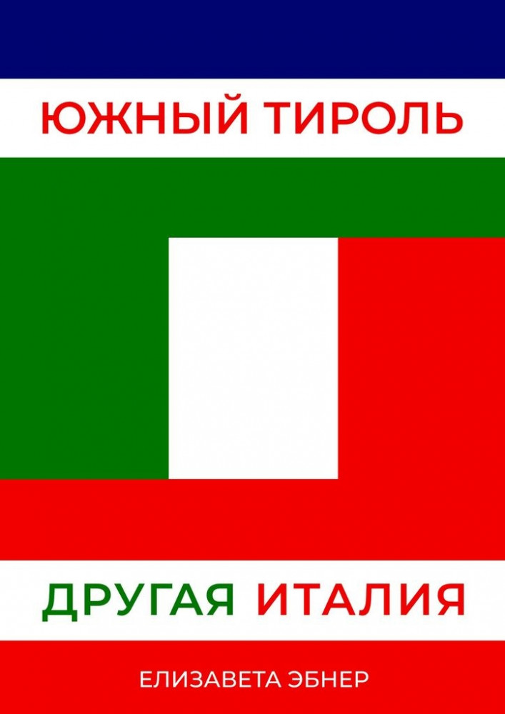 Южный Тироль. Другая Италия