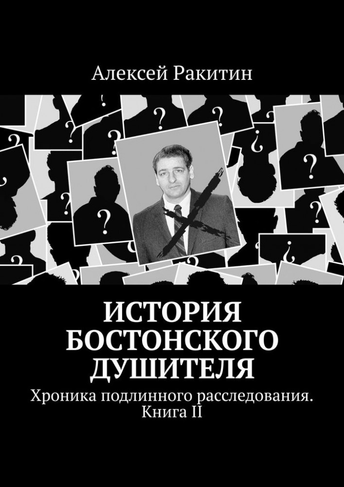 История Бостонского Душителя. Хроника подлинного расследования. Книга II
