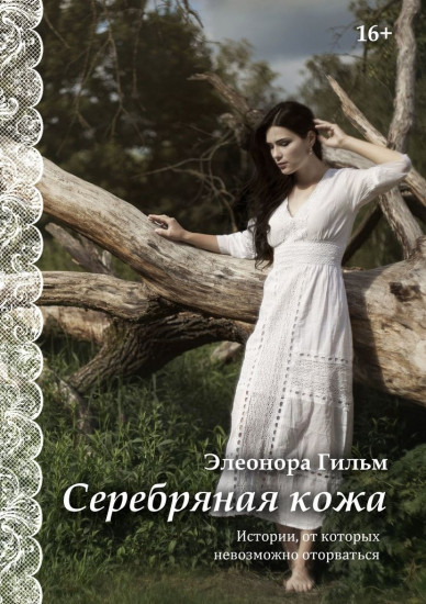 Серебряная кожа. Истории, от которых невозможно оторваться
