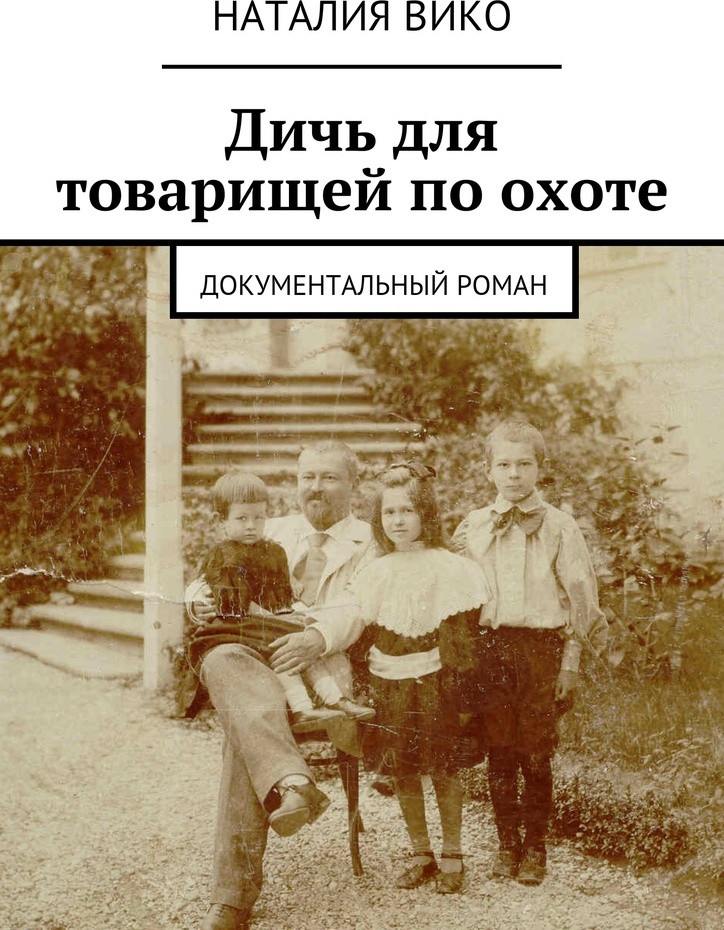 Дичь для товарищей по охоте. Документальный роман