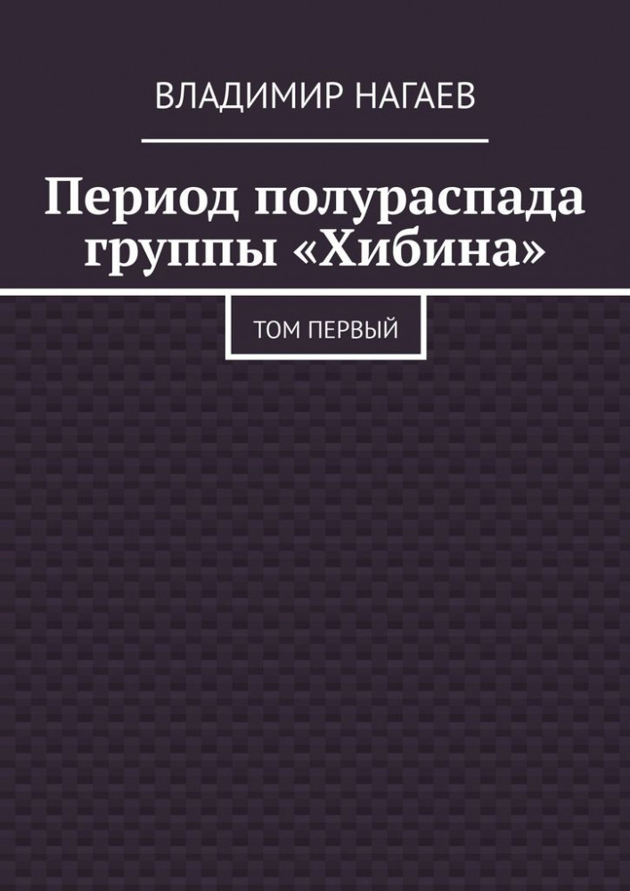 Период полураспада группы «Хибина». Том первый