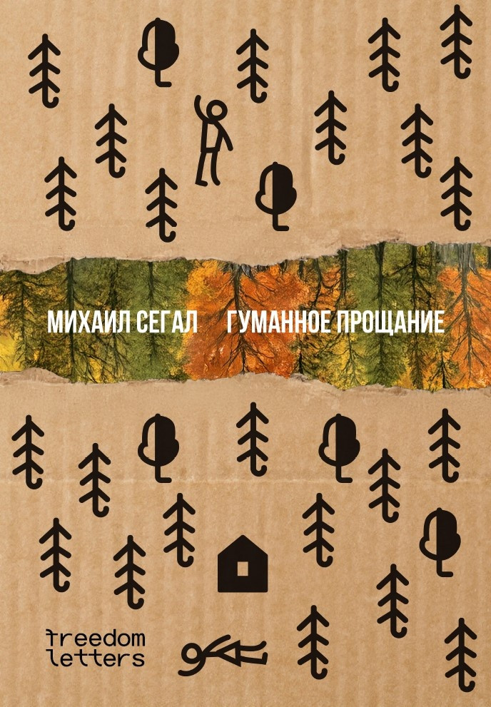 Гуманное прощание