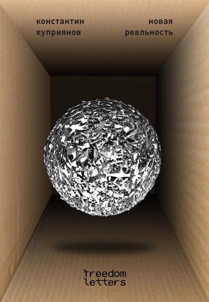 Новая реальность