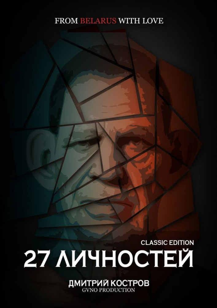 27 личностей