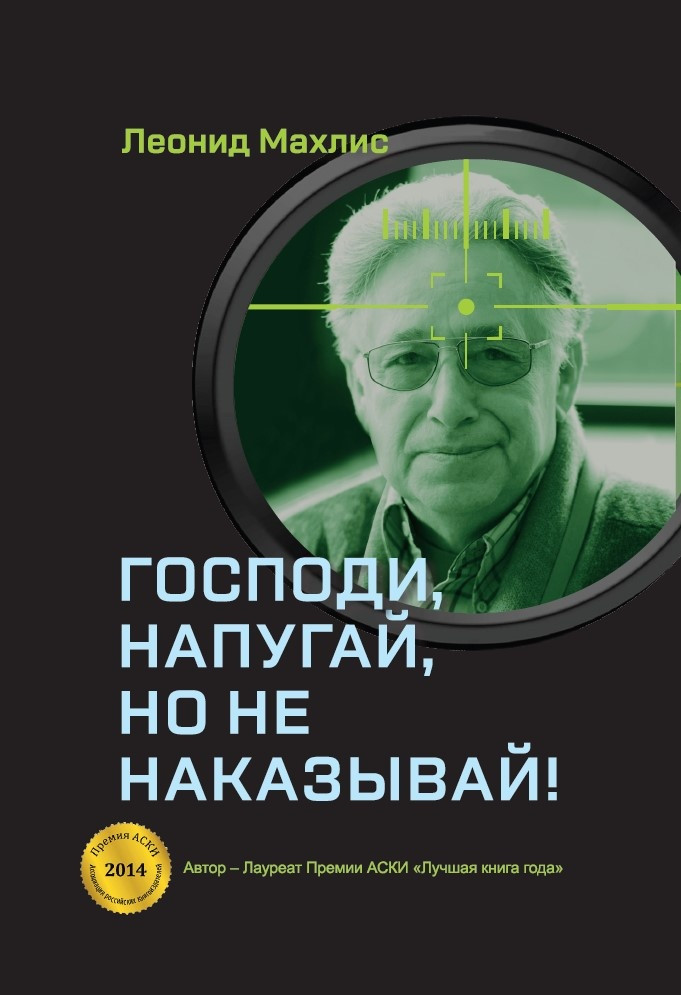 Господи, напугай, но не наказывай!