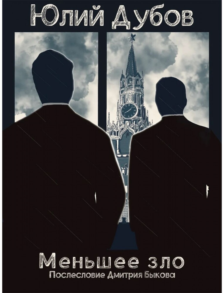 Меньшее зло