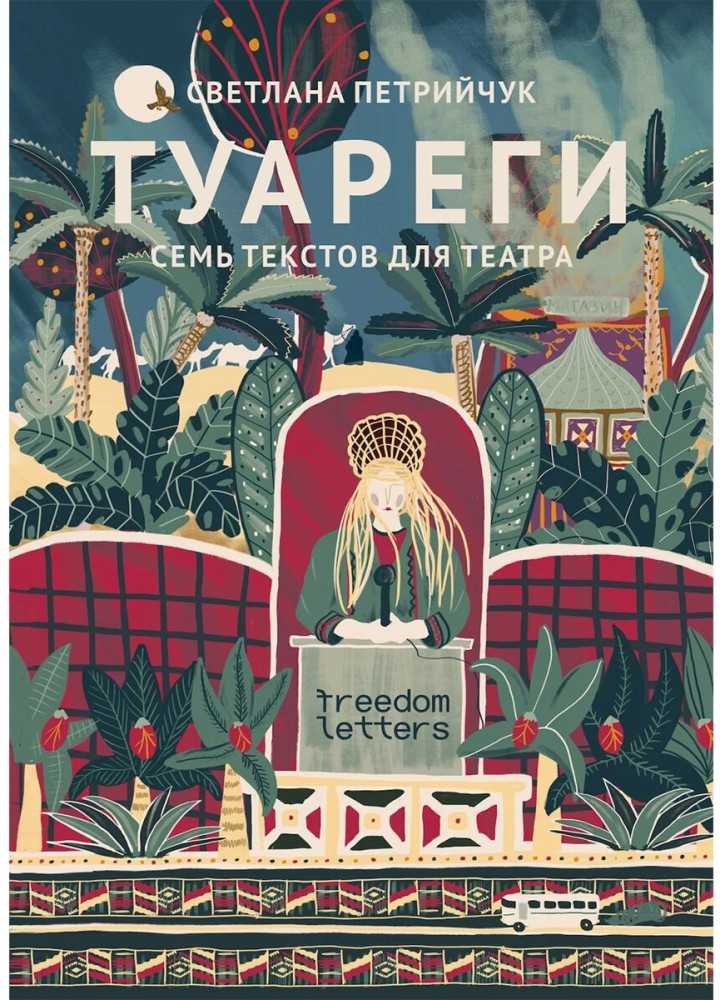 Туареги. Семь текстов для театра