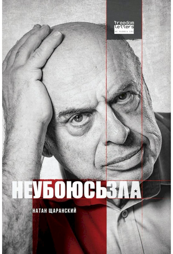 Не убоюсь зла