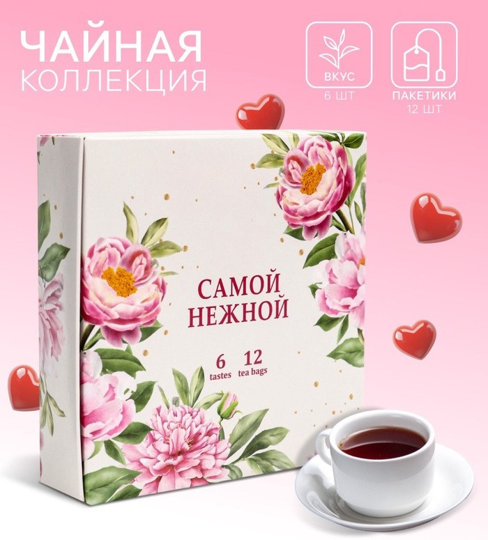 Набор чая подарочного «Самой нежной» | БодрOFF