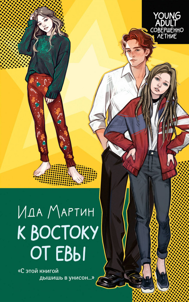 К востоку от Евы | Young adult. Совершенно летние